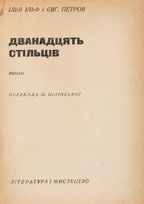 [Ильф И., Петров Е. Двенадцать стульев. Первое украинское издание]. [Киев]: Лiтература i миcтецтво, 1934.